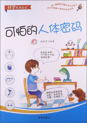 

科学原来如此：可怕的人体密码