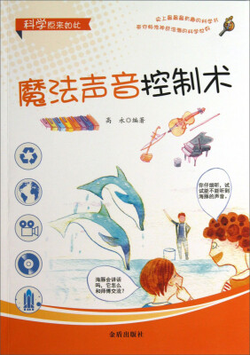 

科学原来如此：魔法声音控制术