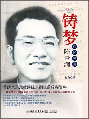 

铸梦：追忆舅舅陈景润