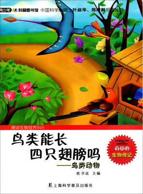 

青少年科普图书馆·鸟类能长四只翅膀吗：鸟类动物