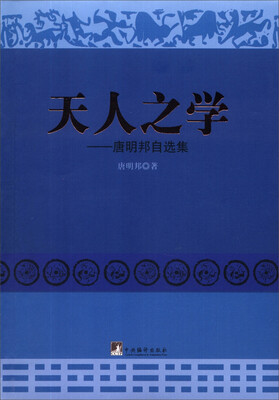 

天人之学：唐明邦自选集