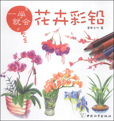 

一学就会：花卉彩铅