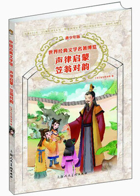 

世界经典文学名著博览·青少年版：声律启蒙·笠翁对韵