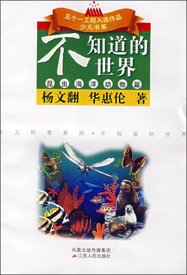 

五个一工程入选作品少儿书系·少儿科普系列：不知道的世界（昆虫海洋动物篇）