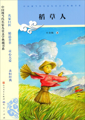 

稻草人/中国现当代名家儿童文学典藏书系