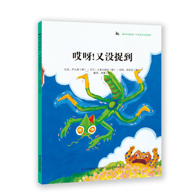 

蜗牛科普绘本：哎呀，又没捉到