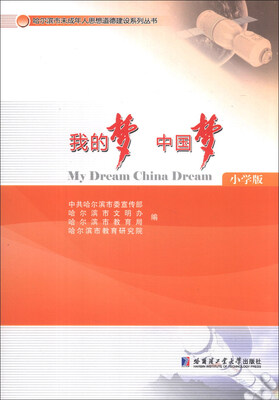 

哈尔滨市未成年人思想道德建设系列丛书：我的梦 中国梦（小学版）