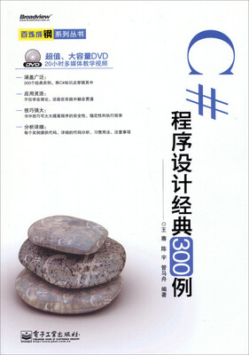 

百炼成钢系列丛书：C#程序设计经典300例(含DVD光盘1张)