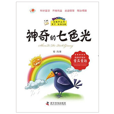 

宝葫芦丛书：神奇的七色光