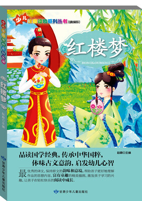

少儿注音读物系列丛书：红楼梦（精编版）