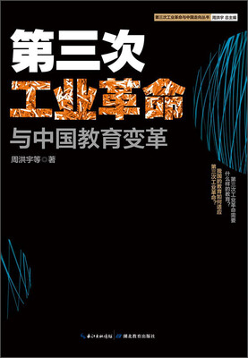 

第三次工业革命与中国教育变革