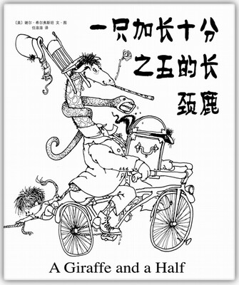 

一只加长十分之五的长颈鹿（2013年版）