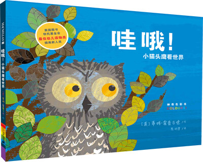 

麦克米伦 哇哦小猫头鹰看世界