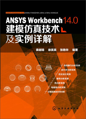 

ANSYS Workbench 14.0建模仿真技术及实例详解