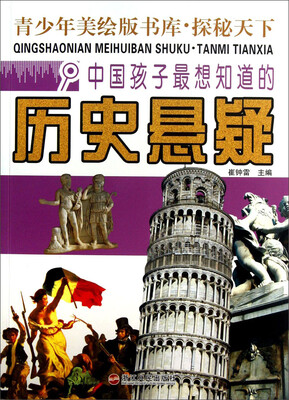 

青少年美绘版书库·探秘天下：中国孩子最想知道的历史悬疑