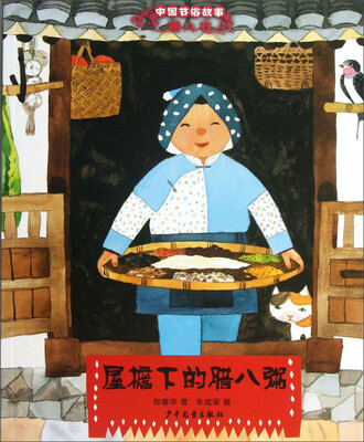 

中国节俗故事·腊八节：屋檐下的腊八粥