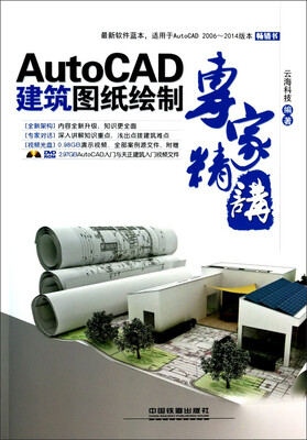 

AutoCAD建筑制图绘制专家精讲（最新软件蓝本，适用于AutoCAD2006-2014版本）（附光盘）