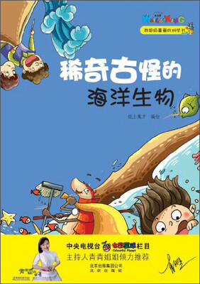 

我超级喜爱的科学书：稀奇古怪的海洋生物