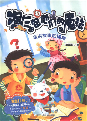 

淘气包和他们的魔法：会讲故事的猫精