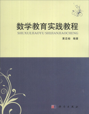 

数学教育实践教程