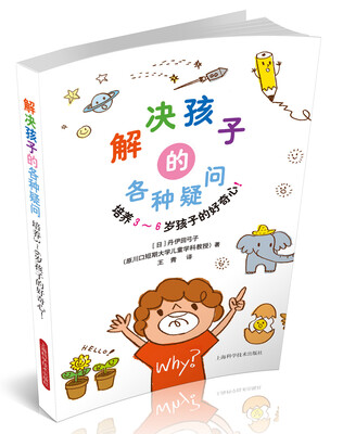 

解决孩子的各种疑问：培养3～6岁孩子的好奇心！