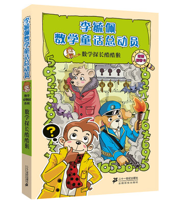 

李毓佩数学童话总动员：数学动物园系列 数学探长酷酷猴