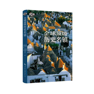 

全球顶级历史名镇
