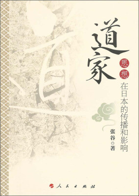 

道家思想在日本的传播和影响