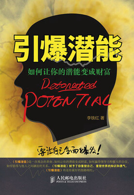 

引爆潜能：如何让你的潜能变成财富