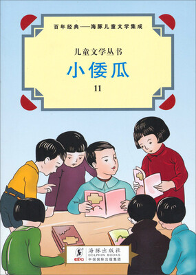 

百年经典-海豚儿童文学集成/儿童文学丛书：小倭瓜（11）