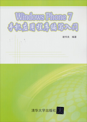 

Windows Phone 7 手机应用程序编写入门