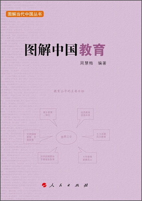 

图解当代中国丛书：图解中国教育