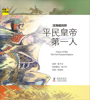 

经典少年游·平民皇帝第一人：汉高祖刘邦