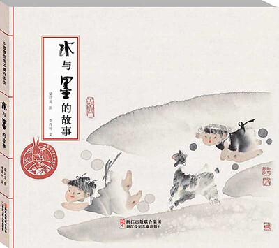 

中国原创绘本精品系列：水与墨的故事