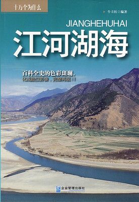 

十万个为什么：江河湖海