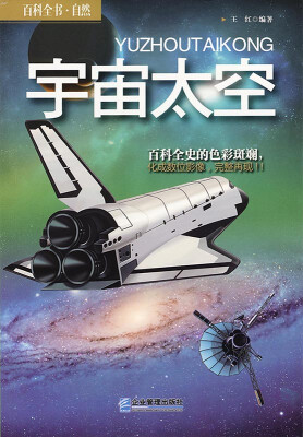 

百科全书·自然：宇宙太空