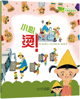 

成长快乐儿童安全绘本：小心，烫！