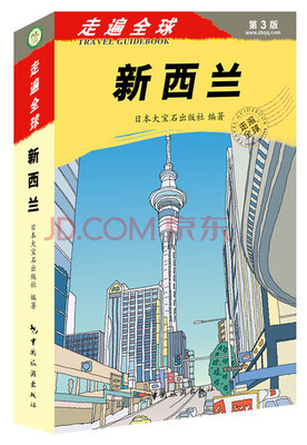 

走遍全球·新西兰