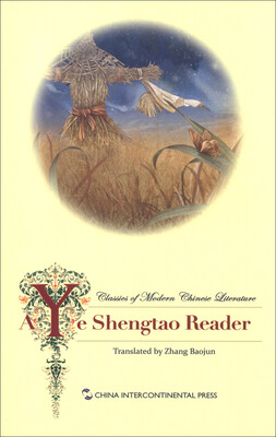 

中国儿童名著精选译丛：叶圣陶作品选（英文版）