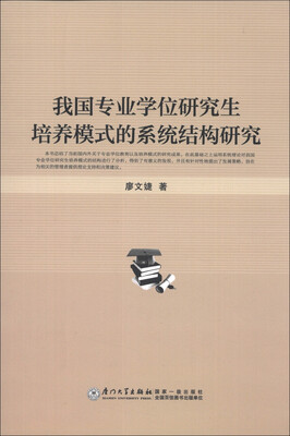 

我国专业学位研究生培养模式的系统结构研究