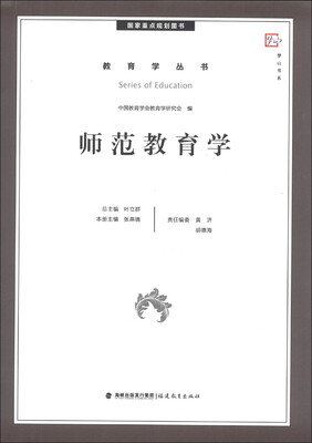 

梦山书系·教育学丛书：师范教育学