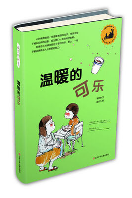 

成长的种子·韩国当代儿童文学经典：温暖的可乐