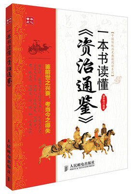 

中国传统历史典籍阅读系列：一本书读懂《资治通鉴》