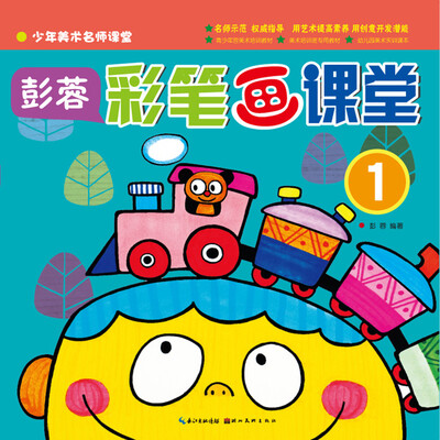 

少年美术名师课堂·彭蓉：彩笔画课堂（1）