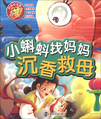 

经典好故事：小蝌蚪找妈妈·沉香救母