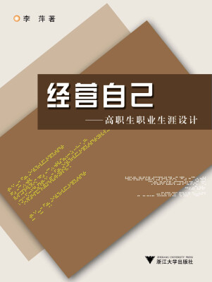 

经营自己：高职生职业生涯设计