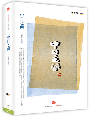 

思享家丛书：中日之间