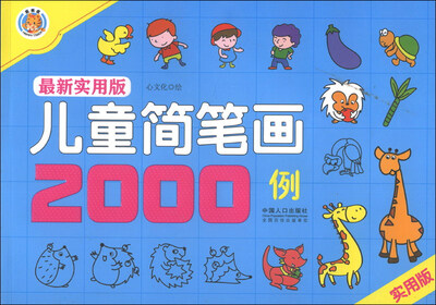 

儿童简笔画2000例（最新实用版）（实用版）