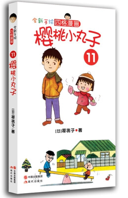 

樱桃小丸子11