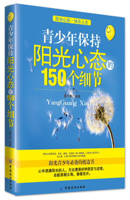 

青少年保持阳光心态的150个细节